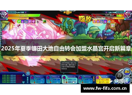 2025年夏季镰田大地自由转会加盟水晶宫开启新篇章