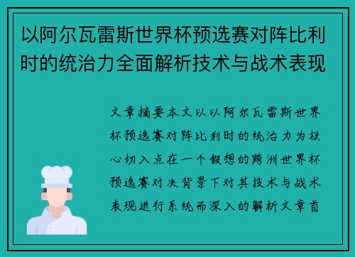 以阿尔瓦雷斯世界杯预选赛对阵比利时的统治力全面解析技术与战术表现