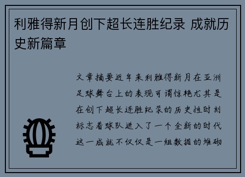 利雅得新月创下超长连胜纪录 成就历史新篇章