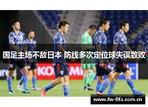 国足主场不敌日本 防线多次定位球失误致败
