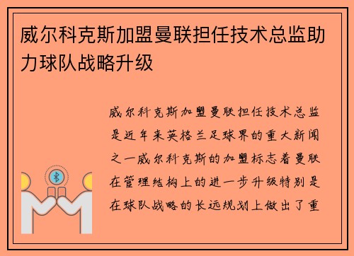 威尔科克斯加盟曼联担任技术总监助力球队战略升级