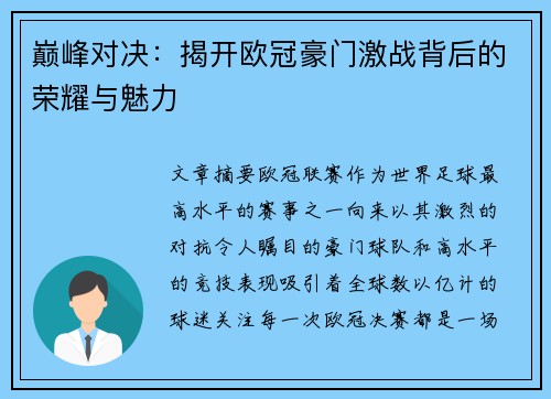 巅峰对决：揭开欧冠豪门激战背后的荣耀与魅力
