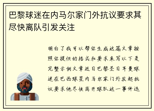 巴黎球迷在内马尔家门外抗议要求其尽快离队引发关注