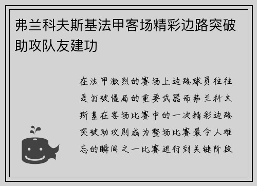 弗兰科夫斯基法甲客场精彩边路突破助攻队友建功