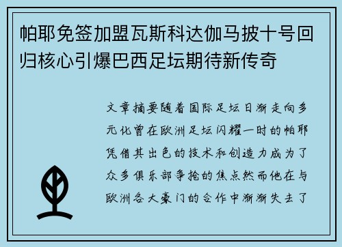 帕耶免签加盟瓦斯科达伽马披十号回归核心引爆巴西足坛期待新传奇