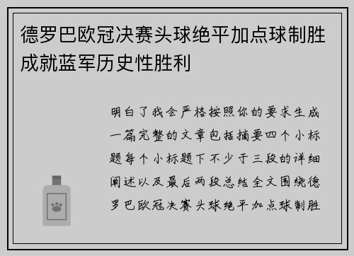 德罗巴欧冠决赛头球绝平加点球制胜成就蓝军历史性胜利