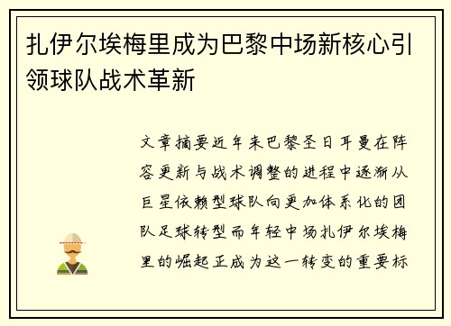 扎伊尔埃梅里成为巴黎中场新核心引领球队战术革新