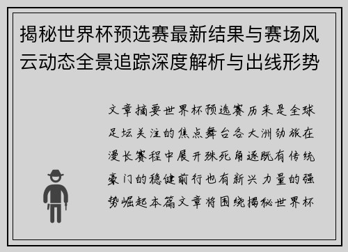 揭秘世界杯预选赛最新结果与赛场风云动态全景追踪深度解析与出线形势前瞻