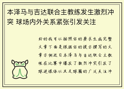 本泽马与吉达联合主教练发生激烈冲突 球场内外关系紧张引发关注