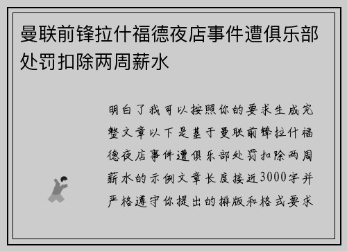 曼联前锋拉什福德夜店事件遭俱乐部处罚扣除两周薪水