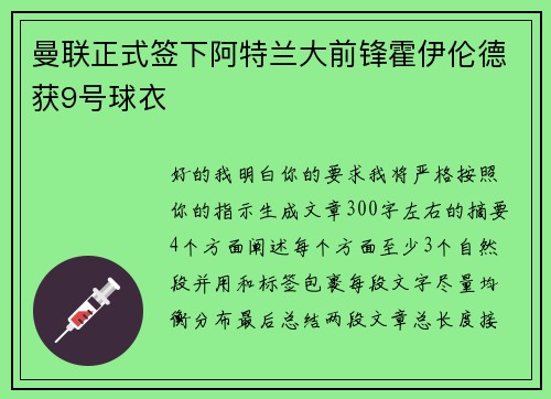 曼联正式签下阿特兰大前锋霍伊伦德获9号球衣