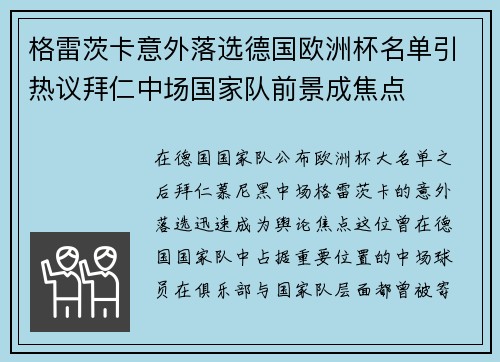 格雷茨卡意外落选德国欧洲杯名单引热议拜仁中场国家队前景成焦点