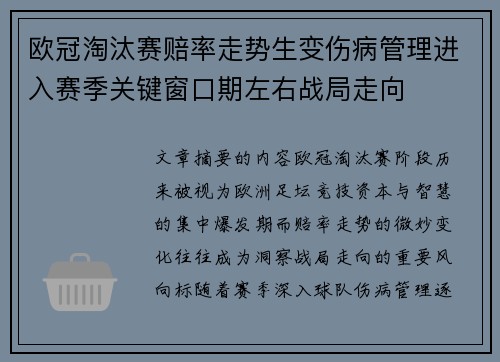 欧冠淘汰赛赔率走势生变伤病管理进入赛季关键窗口期左右战局走向