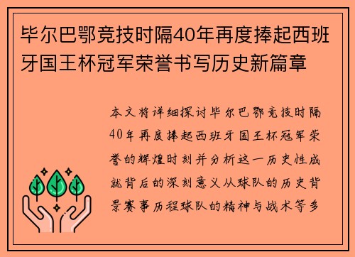 毕尔巴鄂竞技时隔40年再度捧起西班牙国王杯冠军荣誉书写历史新篇章