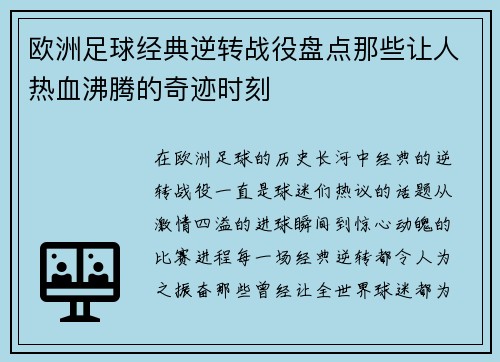 欧洲足球经典逆转战役盘点那些让人热血沸腾的奇迹时刻