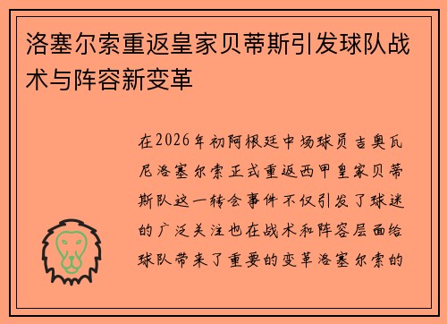 洛塞尔索重返皇家贝蒂斯引发球队战术与阵容新变革