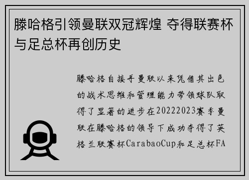 滕哈格引领曼联双冠辉煌 夺得联赛杯与足总杯再创历史 滕哈格引领曼联双冠辉煌 夺得联赛杯与足总杯再创历史