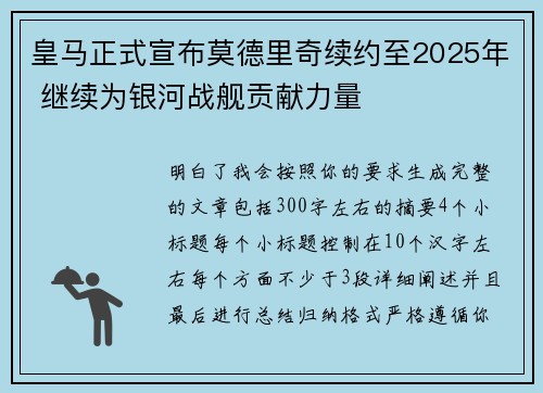 皇马正式宣布莫德里奇续约至2025年 继续为银河战舰贡献力量