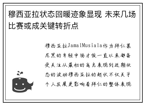 穆西亚拉状态回暖迹象显现 未来几场比赛或成关键转折点 穆西亚拉状态回暖迹象显现 未来几场比赛或成关键转折点