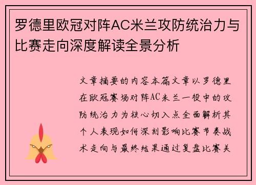 罗德里欧冠对阵AC米兰攻防统治力与比赛走向深度解读全景分析