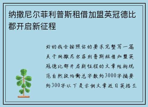 纳撒尼尔菲利普斯租借加盟英冠德比郡开启新征程