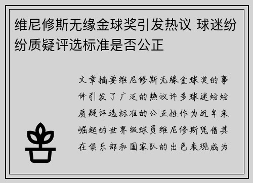维尼修斯无缘金球奖引发热议 球迷纷纷质疑评选标准是否公正 维尼修斯无缘金球奖引发热议 球迷纷纷质疑评选标准是否公正