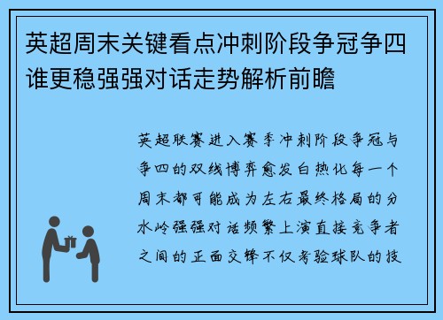 英超周末关键看点冲刺阶段争冠争四谁更稳强强对话走势解析前瞻