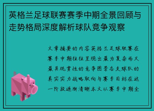 英格兰足球联赛赛季中期全景回顾与走势格局深度解析球队竞争观察
