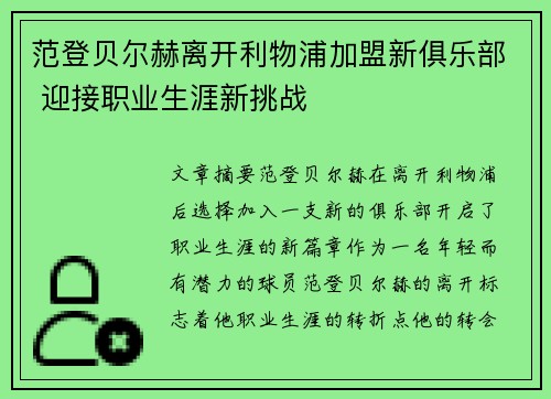 范登贝尔赫离开利物浦加盟新俱乐部 迎接职业生涯新挑战