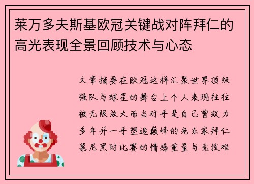莱万多夫斯基欧冠关键战对阵拜仁的高光表现全景回顾技术与心态