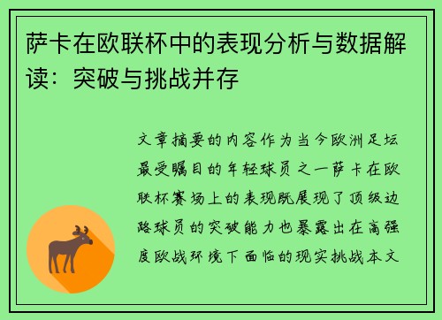 萨卡在欧联杯中的表现分析与数据解读：突破与挑战并存