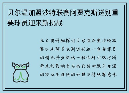 贝尔温加盟沙特联赛阿贾克斯送别重要球员迎来新挑战