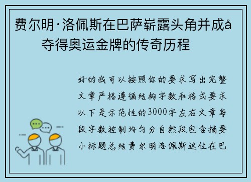 费尔明·洛佩斯在巴萨崭露头角并成功夺得奥运金牌的传奇历程