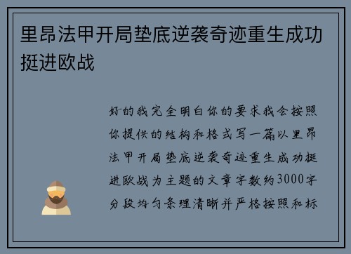 里昂法甲开局垫底逆袭奇迹重生成功挺进欧战