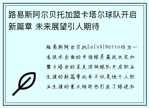 路易斯阿尔贝托加盟卡塔尔球队开启新篇章 未来展望引人期待