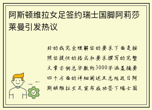 阿斯顿维拉女足签约瑞士国脚阿莉莎莱曼引发热议 阿斯顿维拉女足签约瑞士国脚阿莉莎莱曼引发热议
