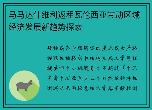 马马达什维利返租瓦伦西亚带动区域经济发展新趋势探索 马马达什维利返租瓦伦西亚带动区域经济发展新趋势探索