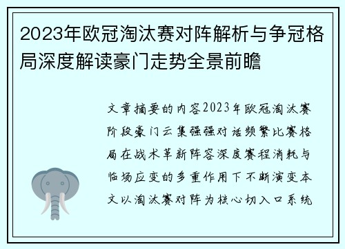 2023年欧冠淘汰赛对阵解析与争冠格局深度解读豪门走势全景前瞻