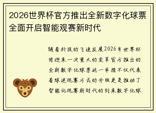 2026世界杯官方推出全新数字化球票全面开启智能观赛新时代 2026世界杯官方推出全新数字化球票全面开启智能观赛新时代