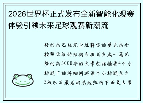 2026世界杯正式发布全新智能化观赛体验引领未来足球观赛新潮流 2026世界杯正式发布全新智能化观赛体验引领未来足球观赛新潮流