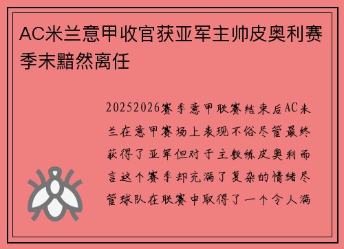 AC米兰意甲收官获亚军主帅皮奥利赛季末黯然离任