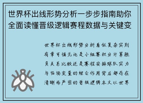 世界杯出线形势分析一步步指南助你全面读懂晋级逻辑赛程数据与关键变量 世界杯出线形势分析一步步指南助你全面读懂晋级逻辑赛程数据与关键变量