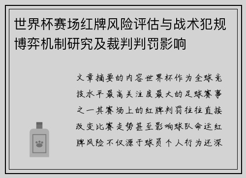 世界杯赛场红牌风险评估与战术犯规博弈机制研究及裁判判罚影响 世界杯赛场红牌风险评估与战术犯规博弈机制研究及裁判判罚影响