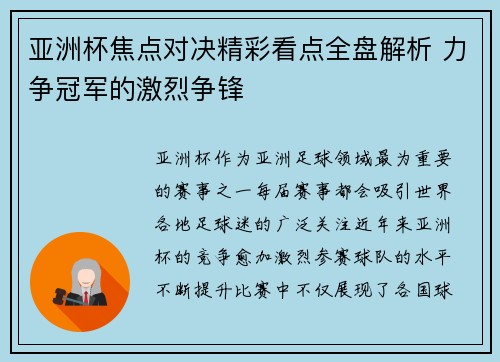 亚洲杯焦点对决精彩看点全盘解析 力争冠军的激烈争锋
