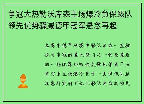 争冠大热勒沃库森主场爆冷负保级队领先优势骤减德甲冠军悬念再起 争冠大热勒沃库森主场爆冷负保级队领先优势骤减德甲冠军悬念再起
