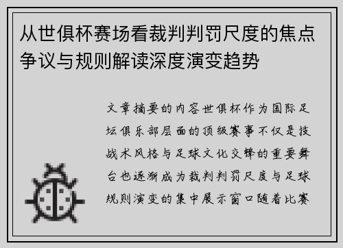 从世俱杯赛场看裁判判罚尺度的焦点争议与规则解读深度演变趋势 从世俱杯赛场看裁判判罚尺度的焦点争议与规则解读深度演变趋势