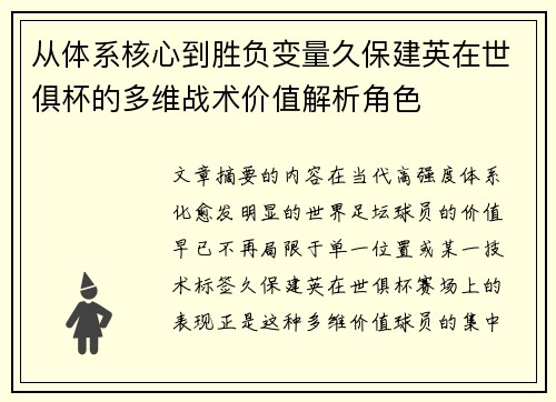 从体系核心到胜负变量久保建英在世俱杯的多维战术价值解析角色
