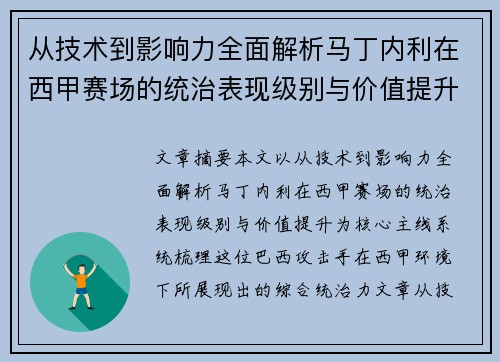 从技术到影响力全面解析马丁内利在西甲赛场的统治表现级别与价值提升