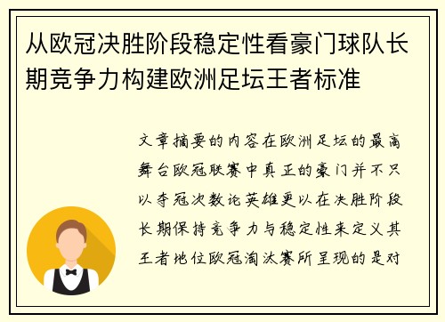 从欧冠决胜阶段稳定性看豪门球队长期竞争力构建欧洲足坛王者标准