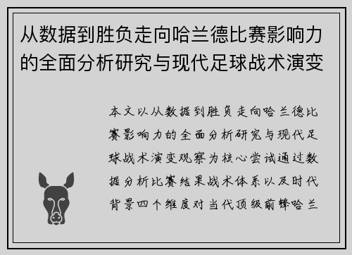 从数据到胜负走向哈兰德比赛影响力的全面分析研究与现代足球战术演变观察